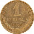 1 копейка 1964 СССР, из обращения