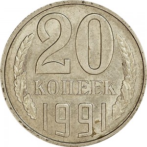 20 копеек 1991 Л СССР, из обращения цена, стоимость