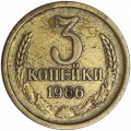 3 копейки 1966 СССР, из обращения