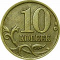 10 kopeken 1998 Russland SP, aus dem Verkeh