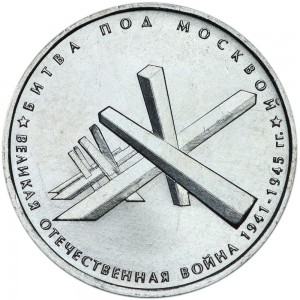 5 rubles 2014 Battle of Moscow price, composition, diameter, thickness, mintage, orientation, video, authenticity, weight, Description