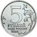 5 рублей 2014 70 лет Победы, Битва под Москвой, ММД