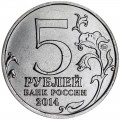 5 рублей 2014 70 лет Победы, Битва за Кавказ, ММД