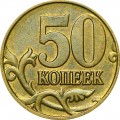 50 копеек 2009 Россия М, из обращения
