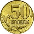50 копеек 2011 Россия М, из обращения
