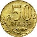 50 копеек 2013 Россия М, из обращения