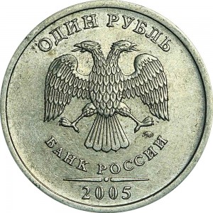 1 ruble 2005 Russian MMD, from circulation