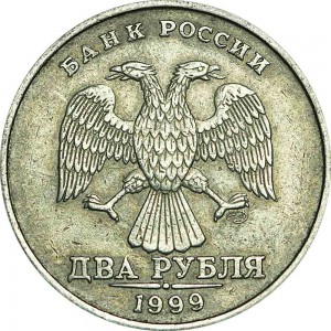 2 рубля 1999 Россия СПМД, из обращения цена, стоимость