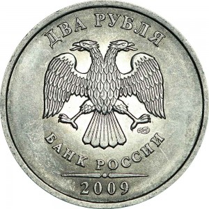2 рубля 2009 Россия СПМД (магнитная), из обращения цена, стоимость