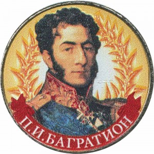 2 рубля 2012 Багратион, цветная цена, стоимость