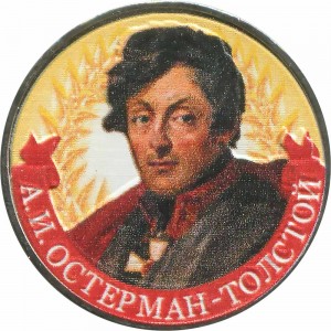 2 рубля 2012 Остерман-Толстой, цветная цена, стоимость