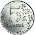 5 рублей 2010 Россия СПМД, из обращения