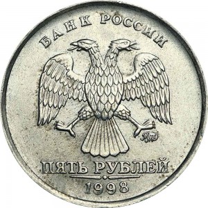5 рублей 1998 Россия ММД, из обращения цена, стоимость