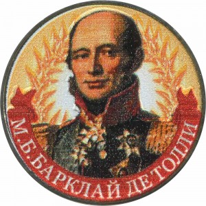 2 roubles 2012 Russia Barclay de Tolly, colorized price, composition, diameter, thickness, mintage, orientation, video, authenticity, weight, Description