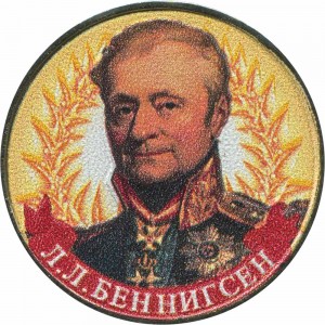 2 рубля 2012 Беннигсен, цветная цена, стоимость