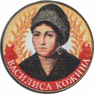 2 rubles 2012 Russia Vasilisa Kozhina (colorized)