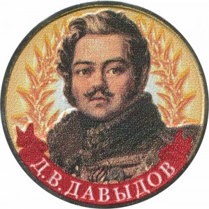 2 рубля 2012 Давыдов, цветная цена, стоимость