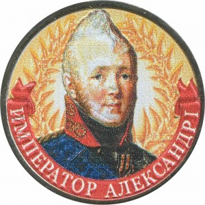 2 рубля 2012 Император Александр I, цветная цена, стоимость