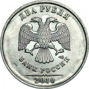 2 рубля 2010 Россия СПМД, из обращения цена, стоимость