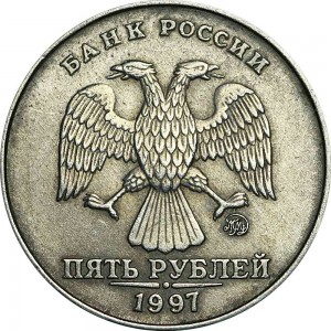 5 рублей 1997 Россия ММД, из обращения цена, стоимость