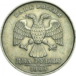 2 рубля 1998 Россия СПМД, из обращения цена, стоимость