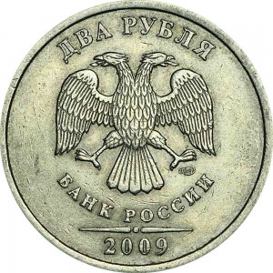 2 рубля 2009 Россия СПМД (немагнитная), из обращения цена, стоимость