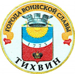 10 Rubel 2014 SPMD Tichwin (farbig)