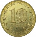 10 рублей 2014 СПМД Тихвин, Города Воинской славы (цветная)