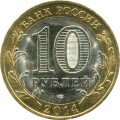 10 рублей 2014 СПМД Пензенская область (цветная)