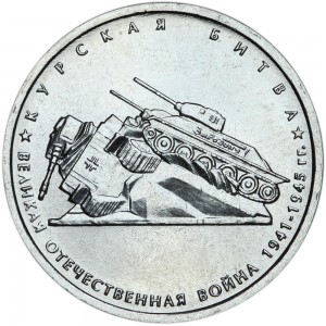 5 рублей 2014 70 лет Победы, Курская битва, ММД цена, стоимость