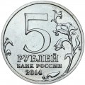 5 rubles 2014 The Battle of Kursk