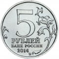 5 рублей 2014 70 лет Победы, Днепровско-Карпатская операция, ММД