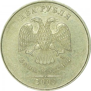 2 рубля 2009 Россия ММД (немагнитная), из обращения цена, стоимость