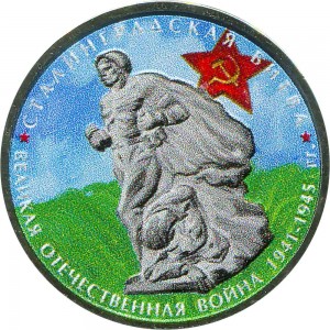 5 рублей 2014 70 лет Победы, Сталинградская битва, цветная цена, стоимость