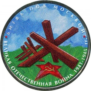 5 rubles 2014 Battle of Moscow, colorized price, composition, diameter, thickness, mintage, orientation, video, authenticity, weight, Description