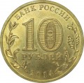 10 rubles 2014 SPMD Tver (colorized)