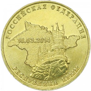 10 рублей Крым 2014 СПМД , монометалл, отличное состояние цена, стоимость