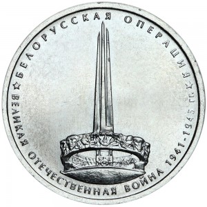 5 rubles 2014 Belorussian operation
