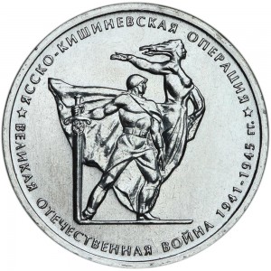 5 rubles 2014 Jassy–Kishinev Offensive price, composition, diameter, thickness, mintage, orientation, video, authenticity, weight, Description