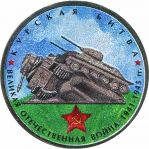 5 rubles 2014 The Battle of Kursk, colorized price, composition, diameter, thickness, mintage, orientation, video, authenticity, weight, Description