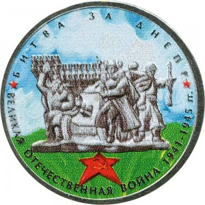 5 rubles 2014 Battle of the Dnieper, colorized price, composition, diameter, thickness, mintage, orientation, video, authenticity, weight, Description