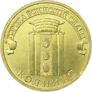 10 рублей 2014 СПМД Колпино, Города Воинской славы, отличное состояние цена, стоимость