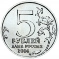 5 rubles 2014 Operation to liberate Karelia and the Arctic