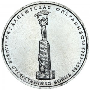 5 rubles 2014 Siege of Budapest price, composition, diameter, thickness, mintage, orientation, video, authenticity, weight, Description