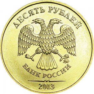 10 рублей 2013 Россия ММД, отличное состояние цена, стоимость