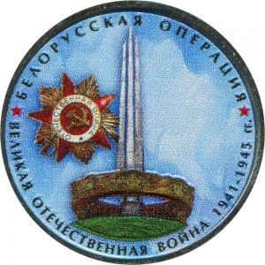 5 рублей 2014 70 лет Победы, Белорусская операция (цветная)