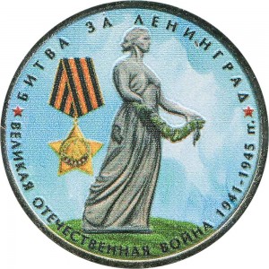 5 Rubel 2014 Schlacht von Leningrad (farbig)