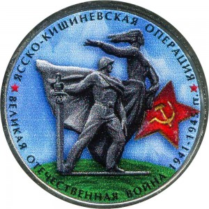 5 rubles 2014 Jassy–Kishinev Offensive colorized price, composition, diameter, thickness, mintage, orientation, video, authenticity, weight, Description