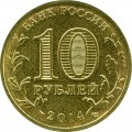 10 rubles 2014 SPMD Peninsula (colorized)
