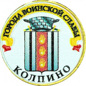 10 рублей 2014 СПМД Колпино, Города Воинской славы (цветная)